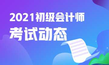 2021年山西会计初级考试